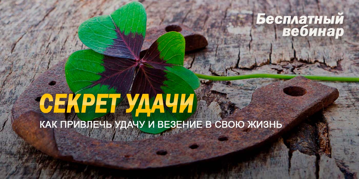 Секрет удачи