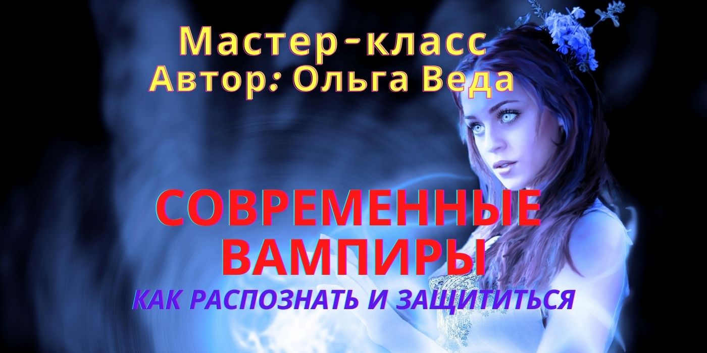 Современные вампиры (2)