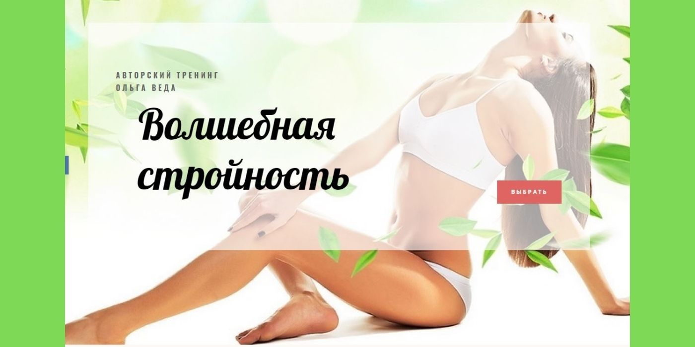 волшебная стройность Больш курс