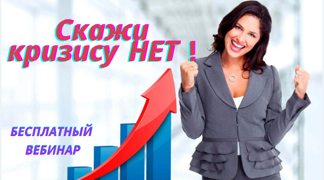 2Скажи кризису НЕТ !